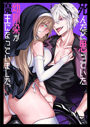 Người Bạn Thuở Nhỏ Tôi Tưỡng Đã Chết Nay Đã Trở Thành Ma Vương-thumb Smanga