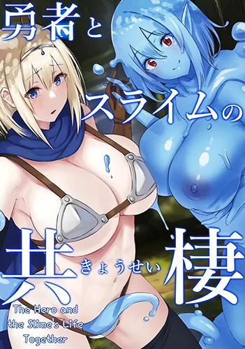 hero-and-slime-symbiohabitation.jpg