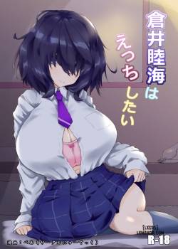 kurai-mutsumi-wa-ecchi-shitai.jpg
