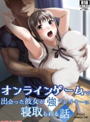 online-game-de-deatta-kanojo-ga-tsuyo-player-ni-netorareru-hanashi.jpg