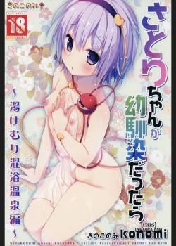 satori-chan-ga-osananajimi-dattara-yukemuri-konyoku-onsen-hen.jpg