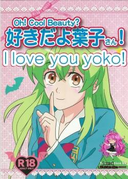 suki-da-yo-youko-san.jpg
