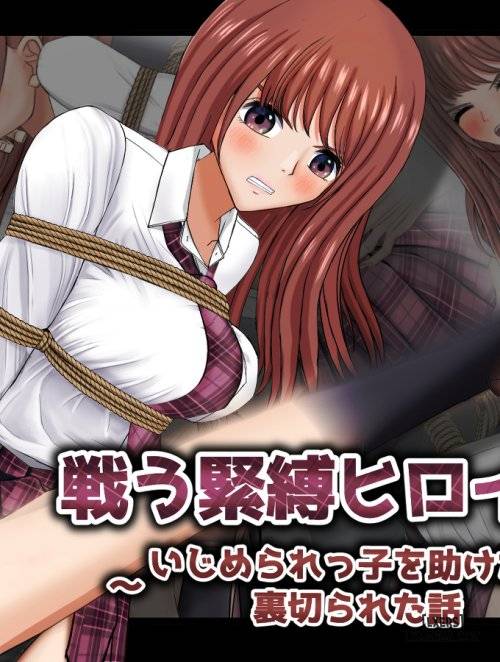 tatakau-kinbaku-heroine-ijimerarekko-o-tasuketara-uragirareta-hanashi.jpg