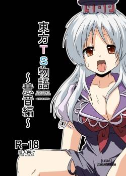 touhou-ts-monogatari-keine-hen.jpg