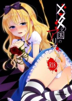 xxx-no-kuni-no-alice.jpg