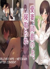 beloved-wife-netorare-after-consent.jpg