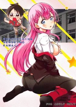 bokutachiha-senseimo-kawaii.jpg
