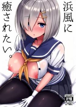 hamakaze-ni-iyasaretai.jpg