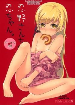 oshino-san-chi-no-shinobu-chan.jpg