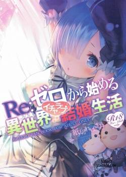 re-zero-kara-hajimeru-isekai-icha-love-seikatsu.jpg
