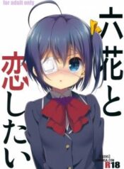 rikka-to-koi-shitai.jpg