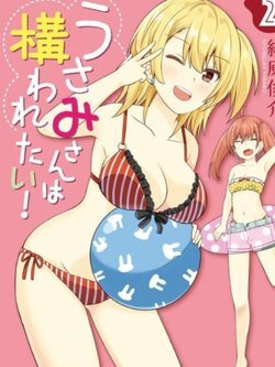 usami-san-wa-kamawaretai-1