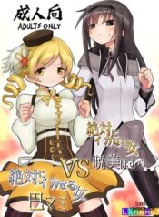 zettai-ni-ikanai-onna-homura-akemi-vs-zettai-ni-ikaseru-onna-mami-tomoe.jpg