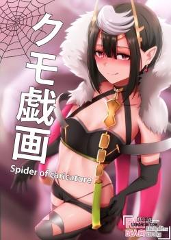 kumo-gi-ga-spider-of-caricature.jpg