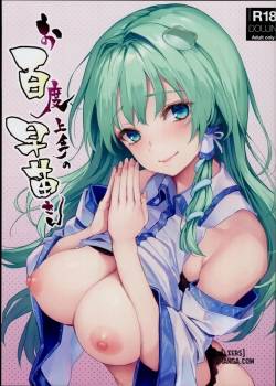 ohyakudo-jouzu-no-sanae-san.jpg