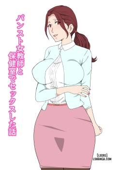 pansto-onna-kyoushi-to-hokenshitsu-de-sex-shita-hanashi.jpg