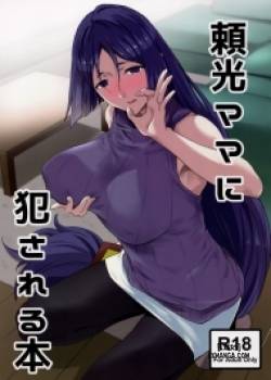 raikou-mama-ni-okasareru-hon.jpg