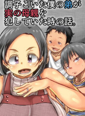 truyen-choushi-koita-boku-no-otouto-ga-jitsu-no-hahaoya-o-okashite-ita-toki-no-hanashi