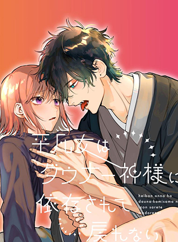 truyen-heibon-onna-wa-downer-kami-sama-ni-izon-sarete-modorenai-original